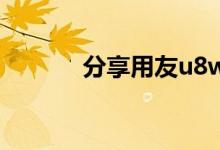 分享用友u8win10的安装教程