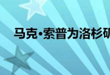 马克·索普为洛杉矶设计2020案例研究屋