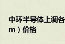 中环半导体上调各尺寸P型单晶硅片（160μm）价格