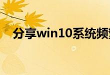 分享win10系统频繁蓝屏重启的解决方法