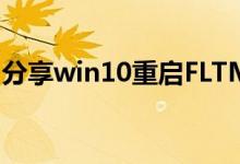 分享win10重启FLTMGRSYS蓝屏的修复教程