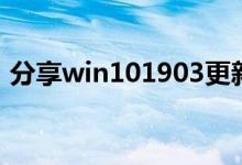 分享win101903更新后关机蓝屏的解决方法