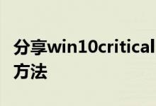 分享win10critical process died蓝屏的解决方法