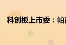 科创板上市委：帕瓦股份首发5月6日上会