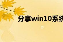 分享win10系统使用隐藏的小技巧