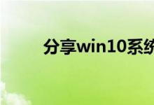 分享win10系统崩溃了的重装方法