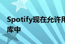 Spotify现在允许用户将个人播客剧集添加到库中