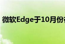 微软Edge于10月份在Chrome上获得了增长