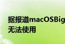 据报道macOSBigSur使旧款MacBookPro无法使用