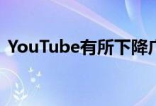 YouTube有所下降广泛的技术问题得到确认