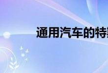 通用汽车的特斯拉突击即将开始