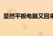 显然平板电脑又回来了电脑出货量开始增长