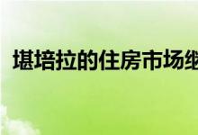 堪培拉的住房市场继续保持最近的复苏势头