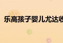 乐高孩子婴儿尤达收藏套装本周终于到货了