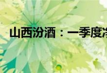 山西汾酒：一季度净利润同比增长70.03%