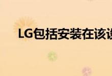 LG包括安装在该设备侧面的指纹传感器