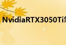 NvidiaRTX3050Ti笔记本电脑可能即将面世