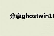 分享ghostwin10无法关机的解决方法