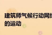 建筑师气候行动网络发起了一场拯救结构木材的运动