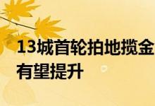 13城首轮拍地揽金3002亿元，二轮土拍热度有望提升
