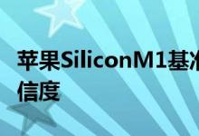 苹果SiliconM1基准测试为性能声明提供了可信度