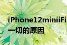 iPhone12miniiFixit拆解揭示了缩小以适应一切的原因