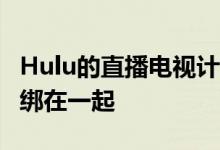 Hulu的直播电视计划将ESPN+和Disney+捆绑在一起
