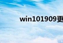 win101909更新后常见问题汇总