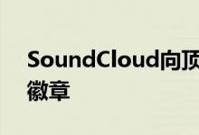 SoundCloud向顶尖艺术家推出经过验证的徽章