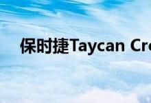 保时捷Taycan Cross Turismo中国首发
