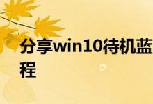 分享win10待机蓝屏代码machine的解决教程