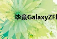 毕竟GalaxyZFlip2可能会准时发布