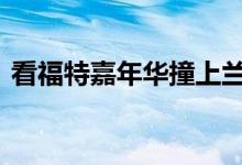 看福特嘉年华撞上兰博基尼Aventador开走