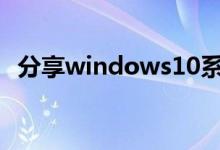 分享windows10系统卡顿严重的解决方法