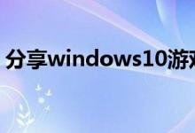 分享windows10游戏竞技版系统的安装方法