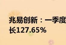 兆易创新：一季度净利润6.85亿元，同比增长127.65%