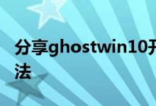 分享ghostwin10开机无法进入桌面的解决方法