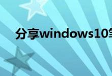 分享windows10笔记本死机的解决方法