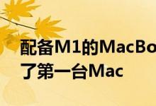 配备M1的MacBookAir为苹果Silicon提供了第一台Mac