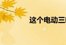 这个电动三轮奔驰毫无意义