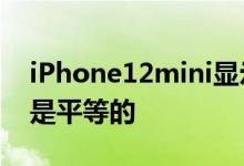 iPhone12mini显示并非所有新MagSafe都是平等的