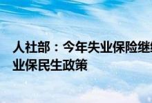 人社部：今年失业保险继续实施一系列阶段性、组合式稳就业保民生政策