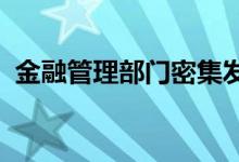 金融管理部门密集发声，三“稳”信号明确