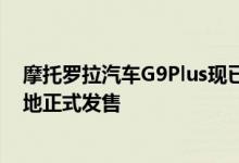 摩托罗拉汽车G9Plus现已正式发布 这款手机已经在巴西各地正式发售