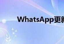 WhatsApp更新终于让你批量删除