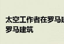 太空工作者在罗马建筑解释中心用混凝土解释罗马建筑