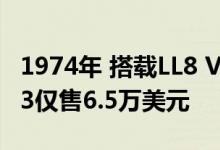 1974年 搭载LL8 Vortec发动机的沃尔沃C303仅售6.5万美元