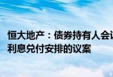 恒大地产：债券持有人会议表决通过调整“21恒大01”债券利息兑付安排的议案
