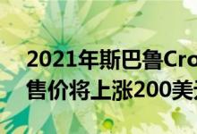 2021年斯巴鲁Crosstrek混合动力车建议零售价将上涨200美元