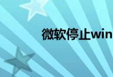 微软停止win7系统更新怎么办